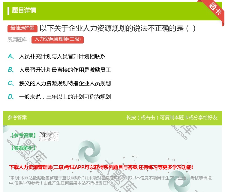 答案:以下关于企业人力资源规划的说法不正确的是...