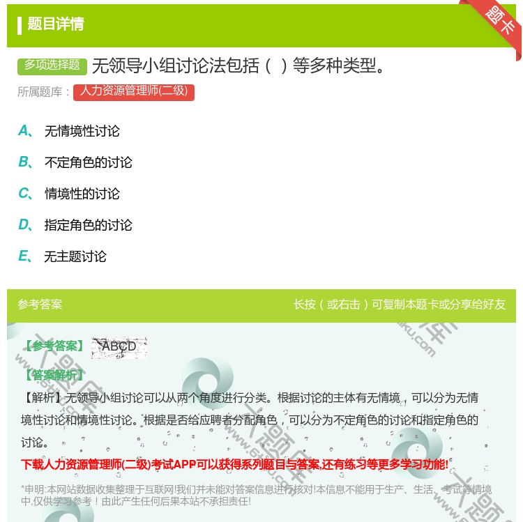 答案:无领导小组讨论法包括等多种类型...