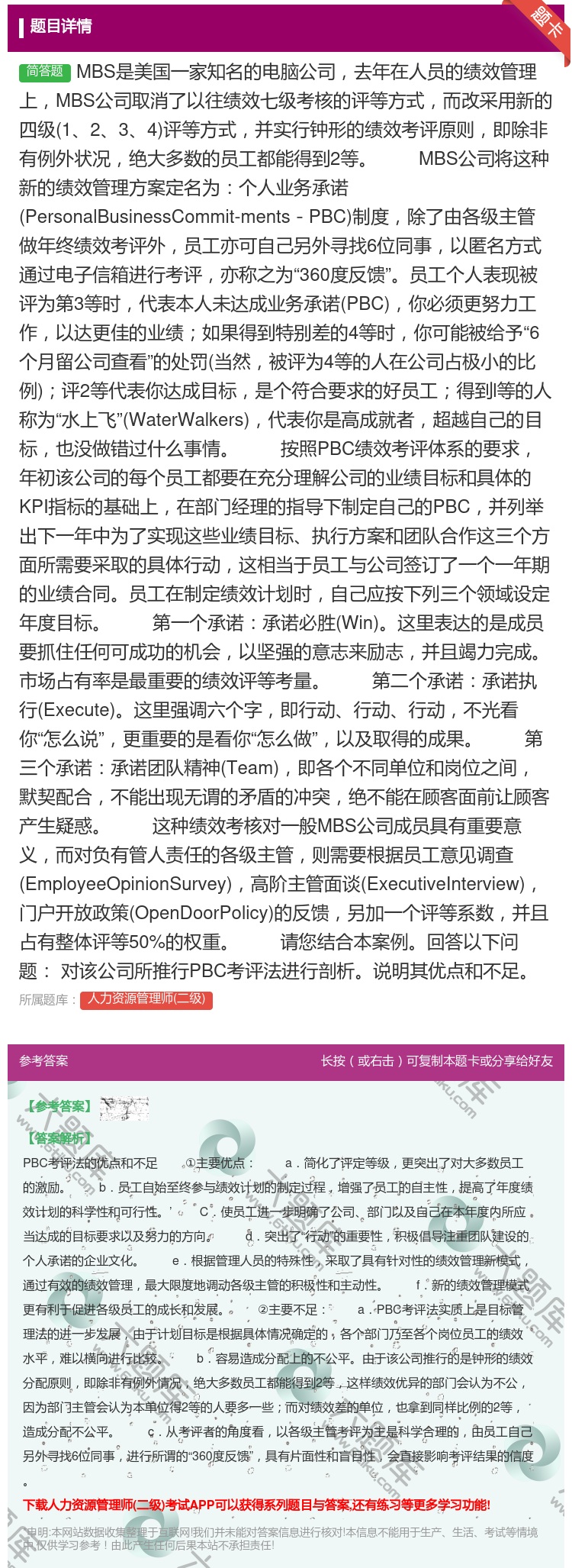 答案:MBS是美国一家知名的电脑公司去年在人员的绩效管理上MBS公...