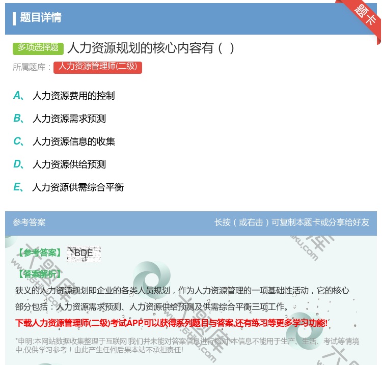 答案:人力资源规划的核心内容有...