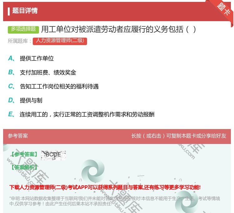 答案:用工单位对被派遣劳动者应履行的义务包括...