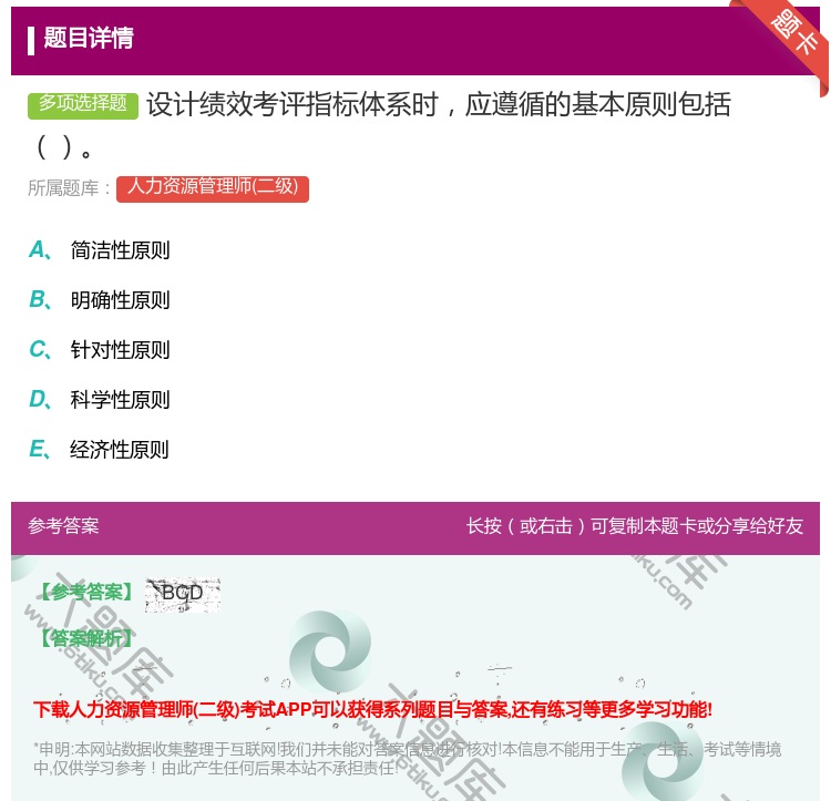 答案:设计绩效考评指标体系时应遵循的基本原则包括...