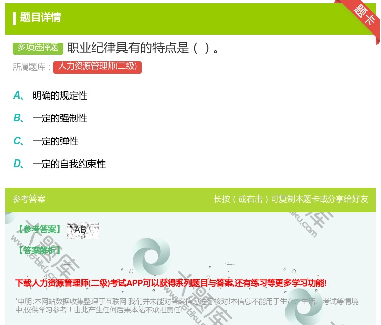 答案:职业纪律具有的特点是...
