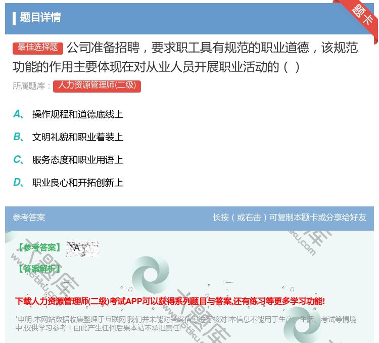 答案:公司准备招聘要求职工具有规范的职业道德该规范功能的作用主要体...
