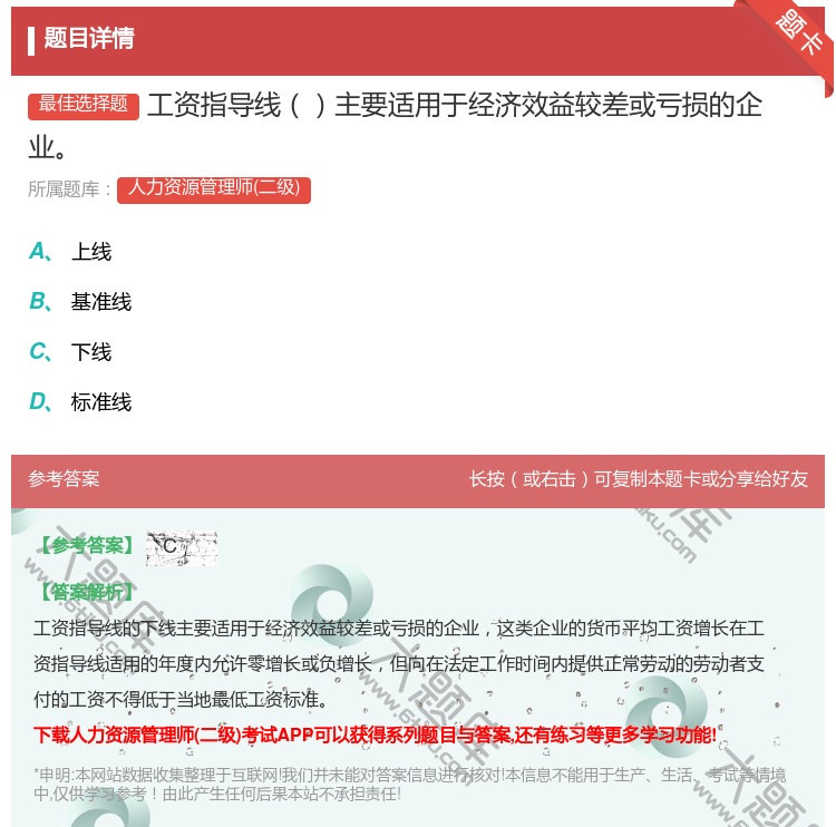 答案:工资指导线主要适用于经济效益较差或亏损的企业...