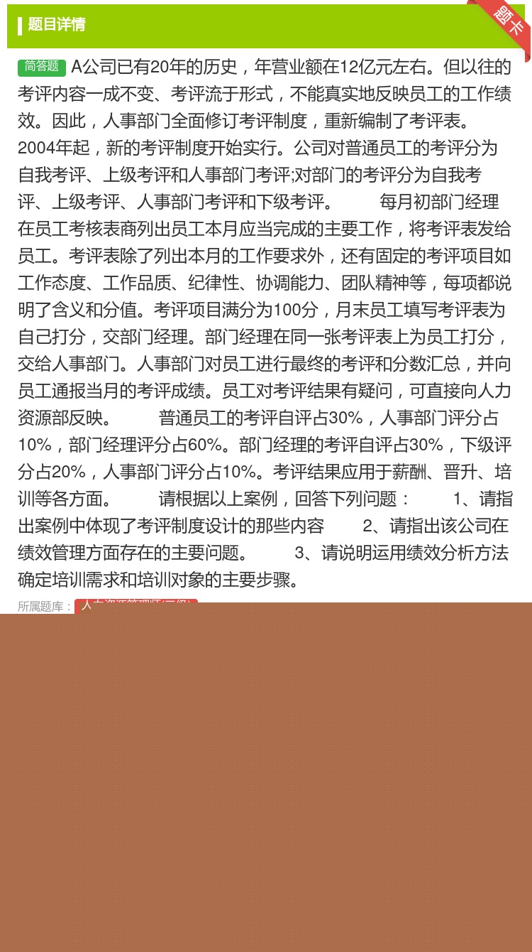 答案:A公司已有20年的历史年营业额在12亿元左右但以往的考评内容...