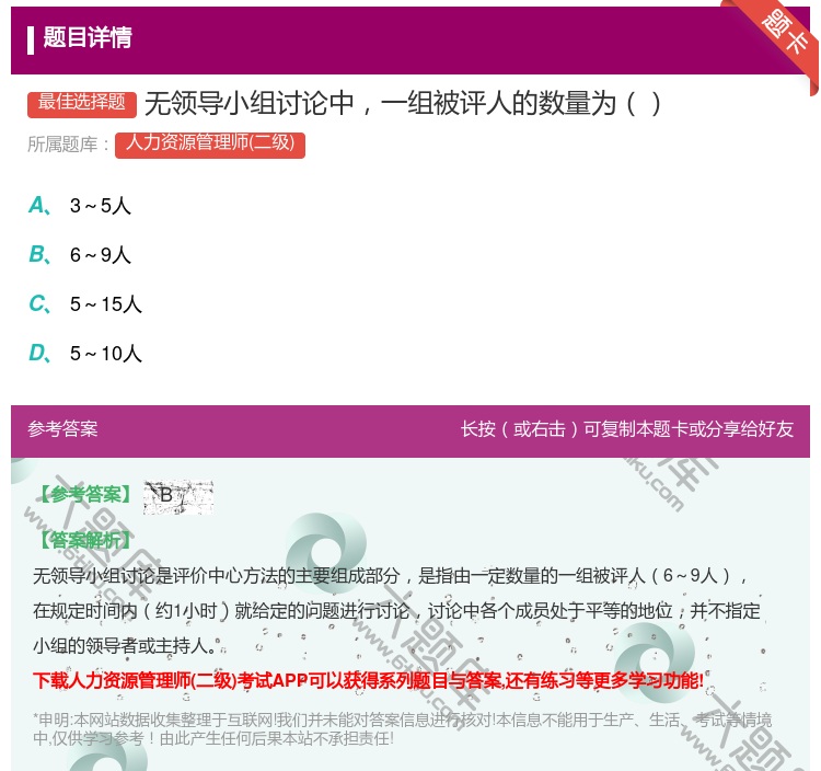 答案:无领导小组讨论中一组被评人的数量为...