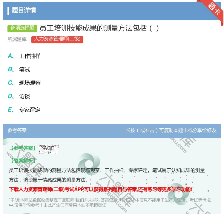 答案:员工培训技能成果的测量方法包括...