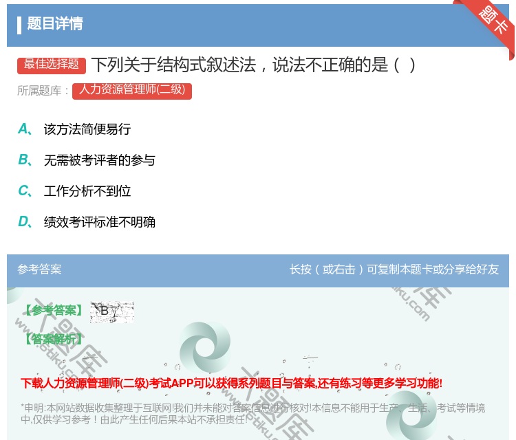 答案:下列关于结构式叙述法说法不正确的是...