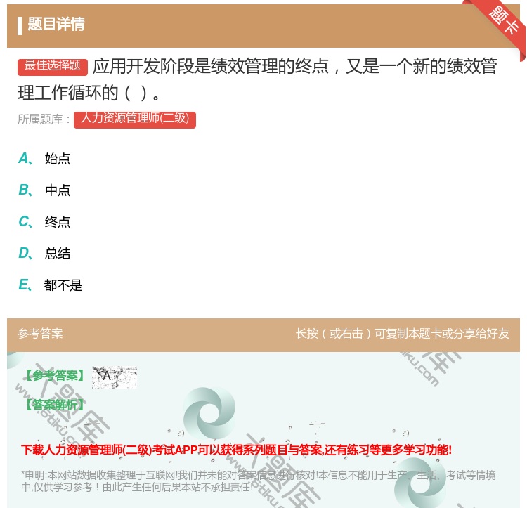 答案:应用开发阶段是绩效管理的终点又是一个新的绩效管理工作循环的...