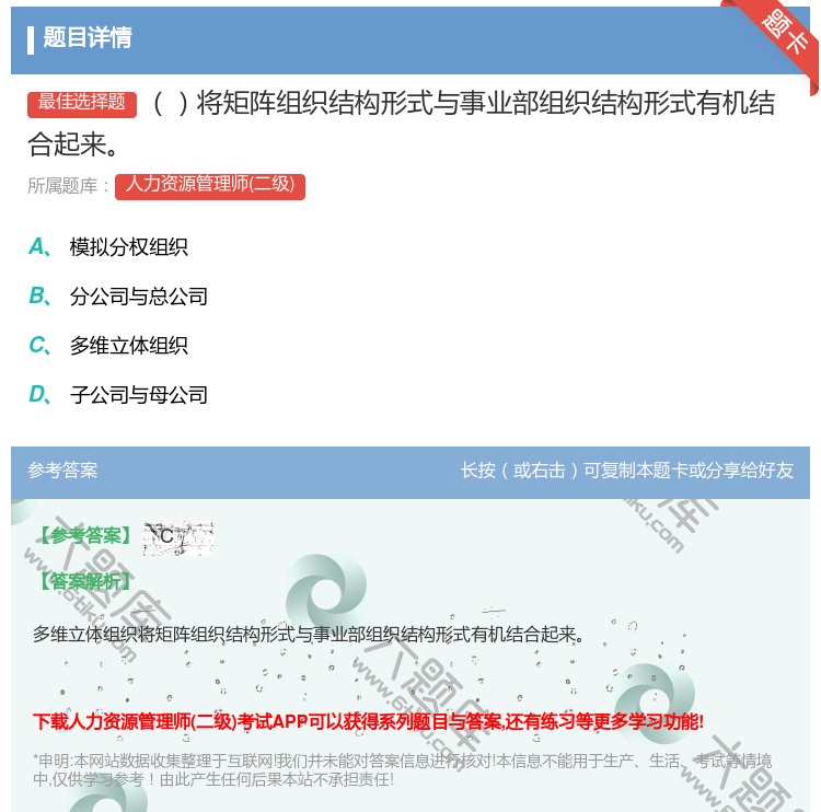 答案:将矩阵组织结构形式与事业部组织结构形式有机结合起来...