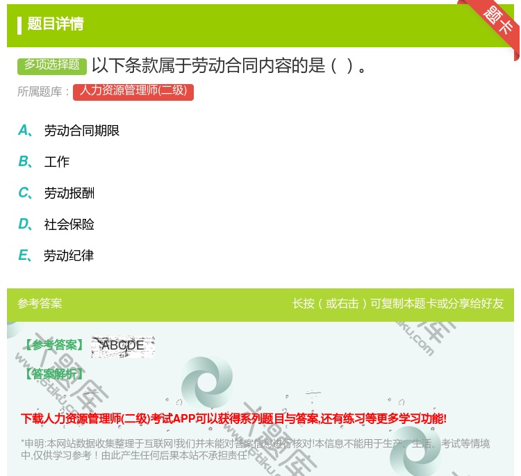 答案:以下条款属于劳动合同内容的是...