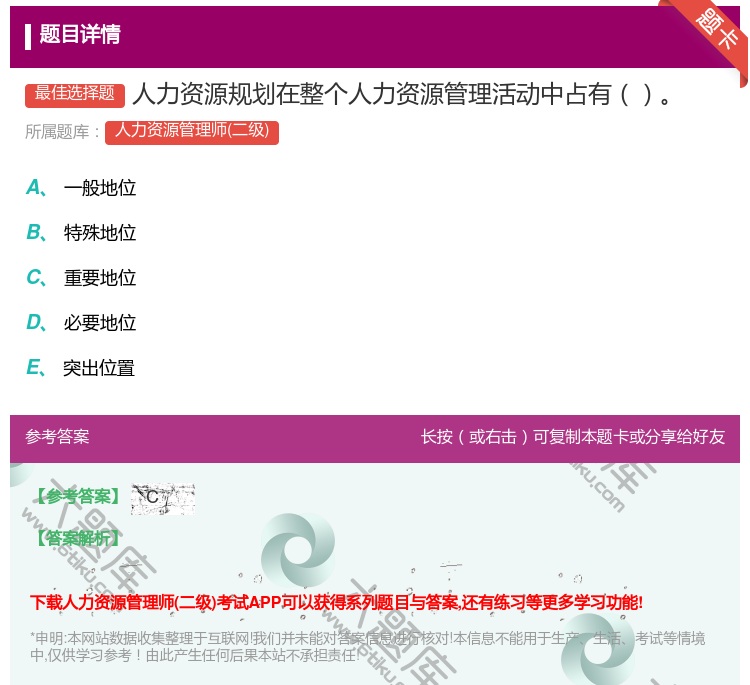 答案:人力资源规划在整个人力资源管理活动中占有...