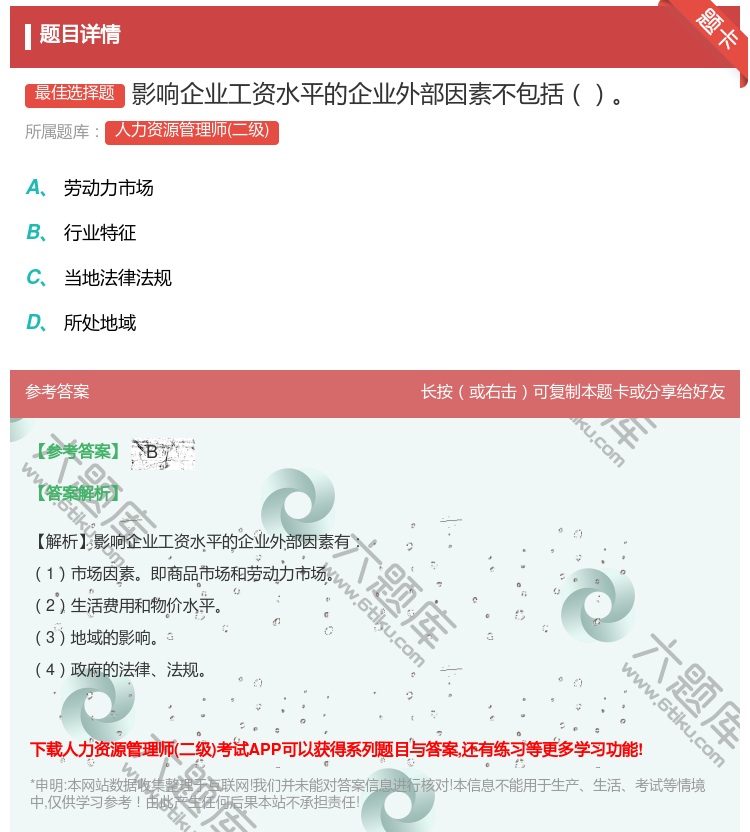 答案:影响企业工资水平的企业外部因素不包括...