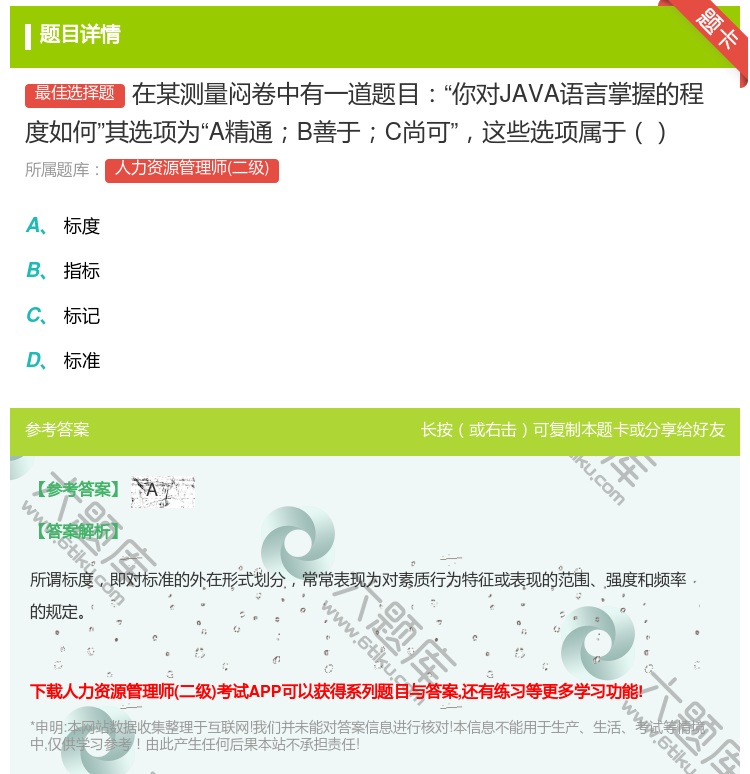 答案:在某测量闷卷中有一道题目你对JAVA语言掌握的程度如何其选项...