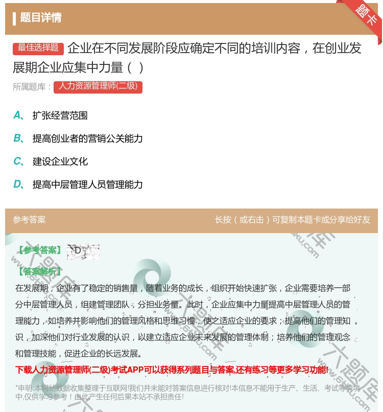 答案:企业在不同发展阶段应确定不同的培训内容在创业发展期企业应集中...
