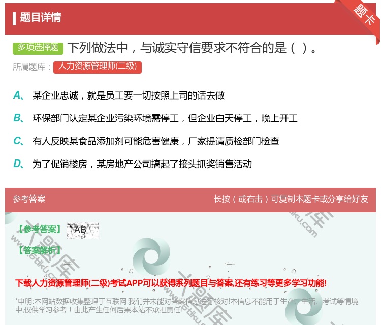 答案:下列做法中与诚实守信要求不符合的是...