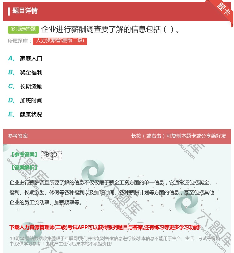答案:企业进行薪酬调查要了解的信息包括...