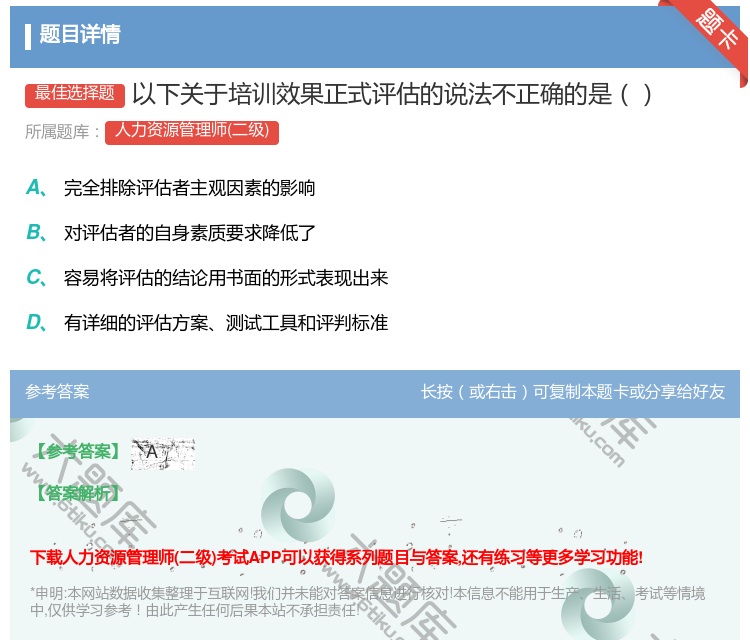 答案:以下关于培训效果正式评估的说法不正确的是...