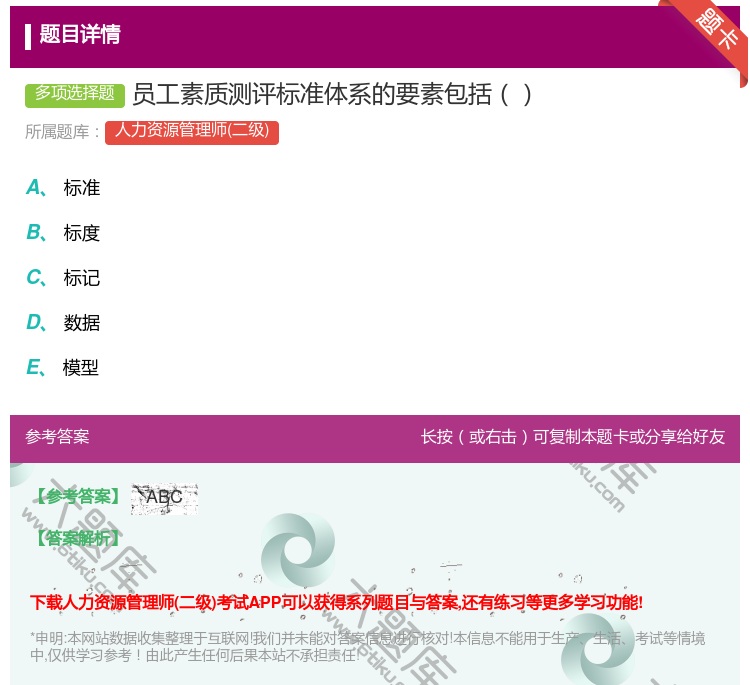 答案:员工素质测评标准体系的要素包括...