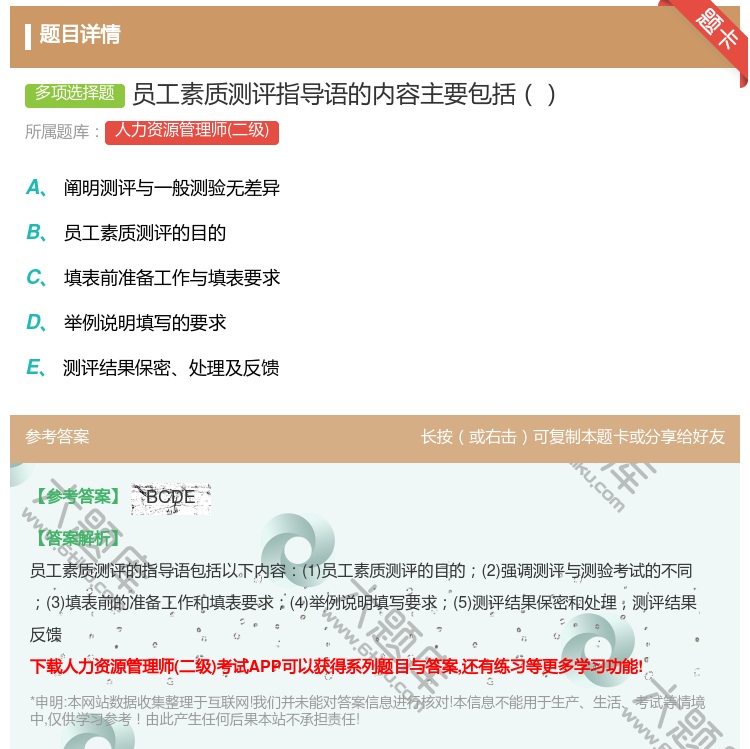 答案:员工素质测评指导语的内容主要包括...