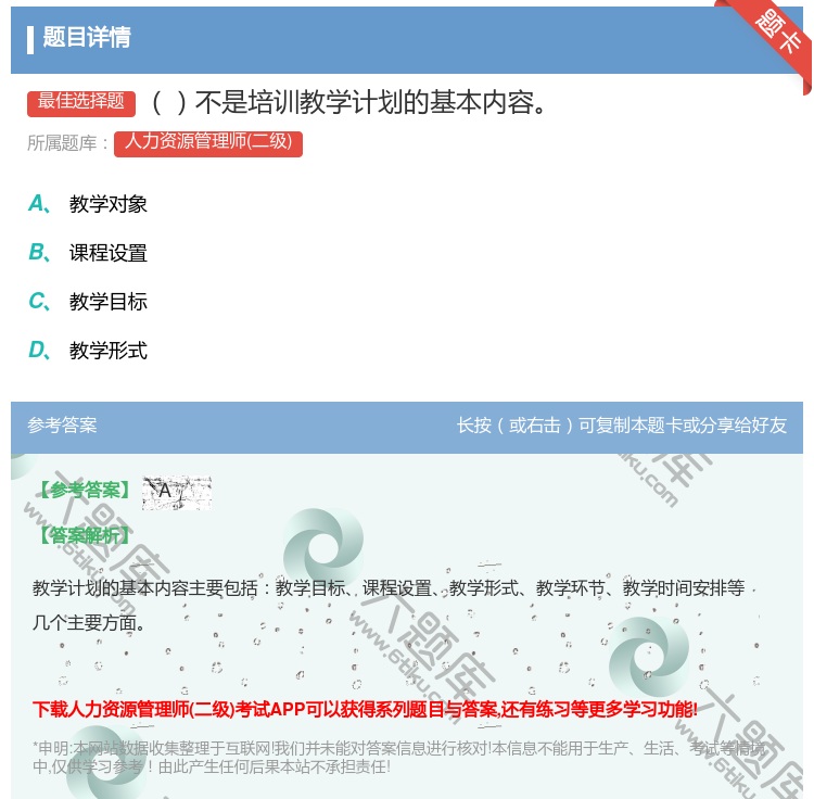 答案:不是培训教学计划的基本内容...