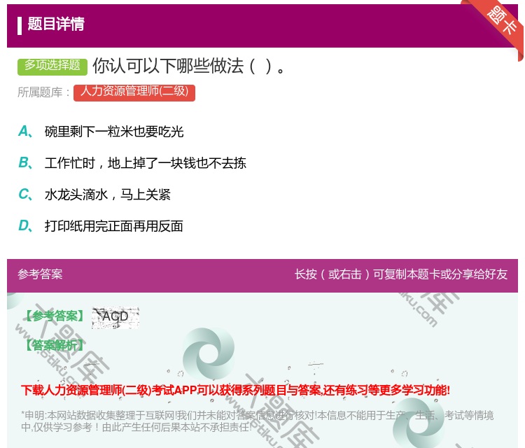 答案:你认可以下哪些做法...