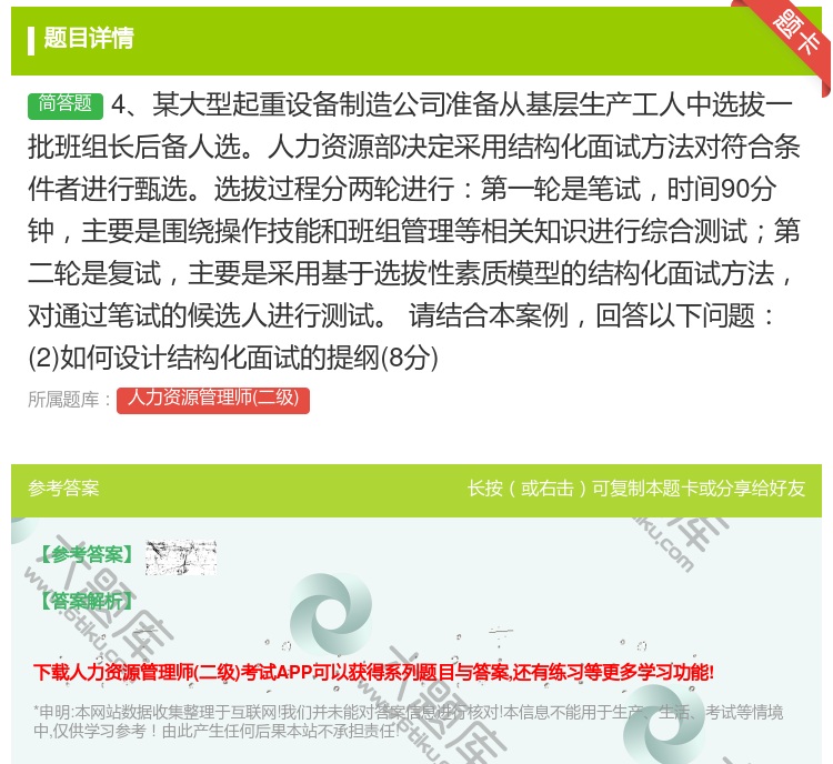 答案:4某大型起重设备制造公司准备从基层生产工人中选拔一批班组长后...