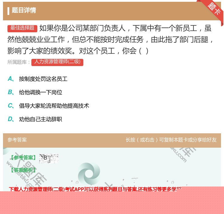 答案:如果你是公司某部门负责人下属中有一个新员工虽然他兢兢业业工作...