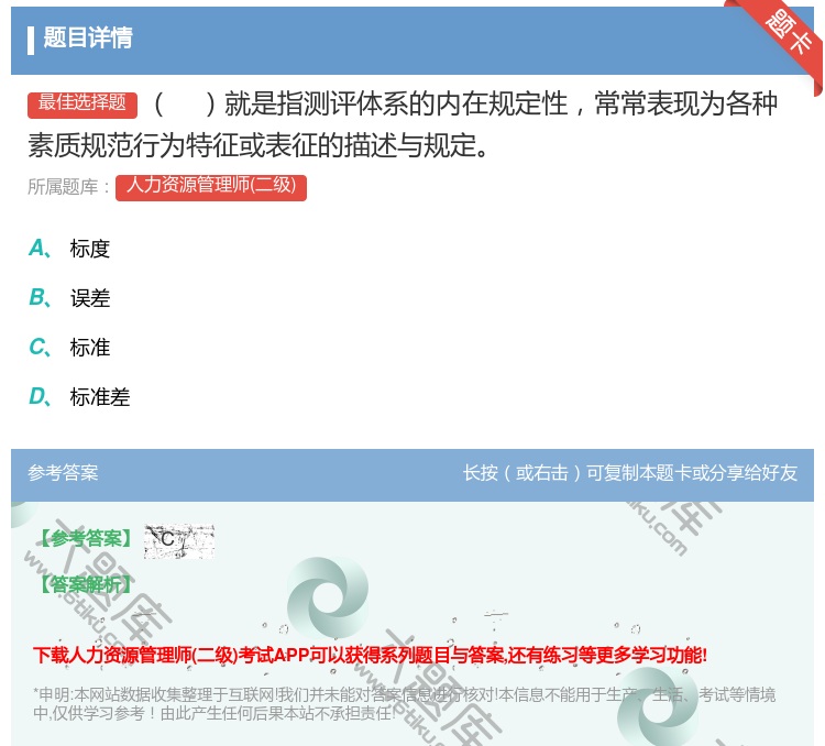 答案:就是指测评体系的内在规定性常常表现为各种素质规范行为特征或表...