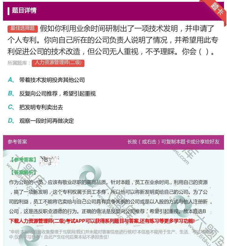 答案:假如你利用业余时间研制出了一项技术发明并申请了个人专利你向自...