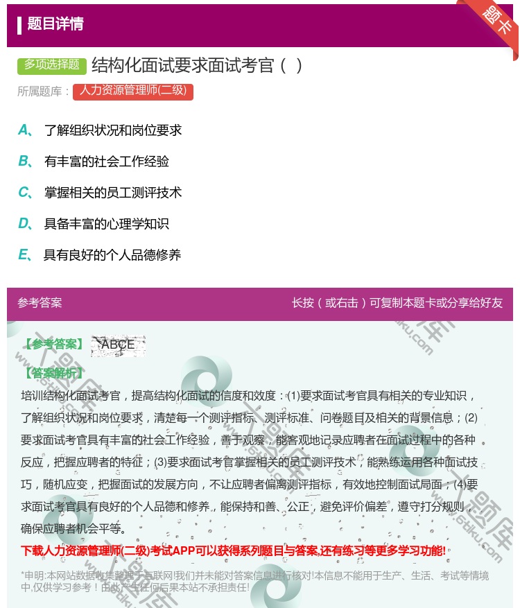 答案:结构化面试要求面试考官...