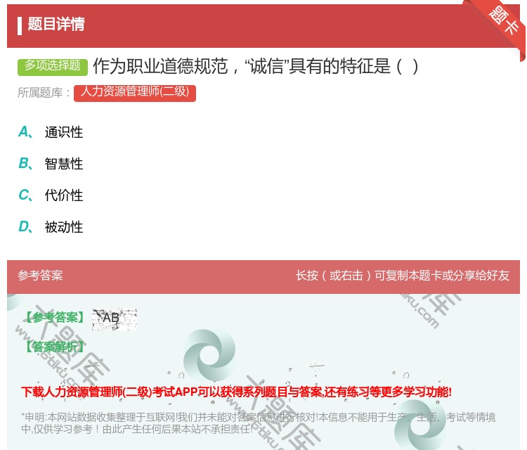 答案:作为职业道德规范诚信具有的特征是...