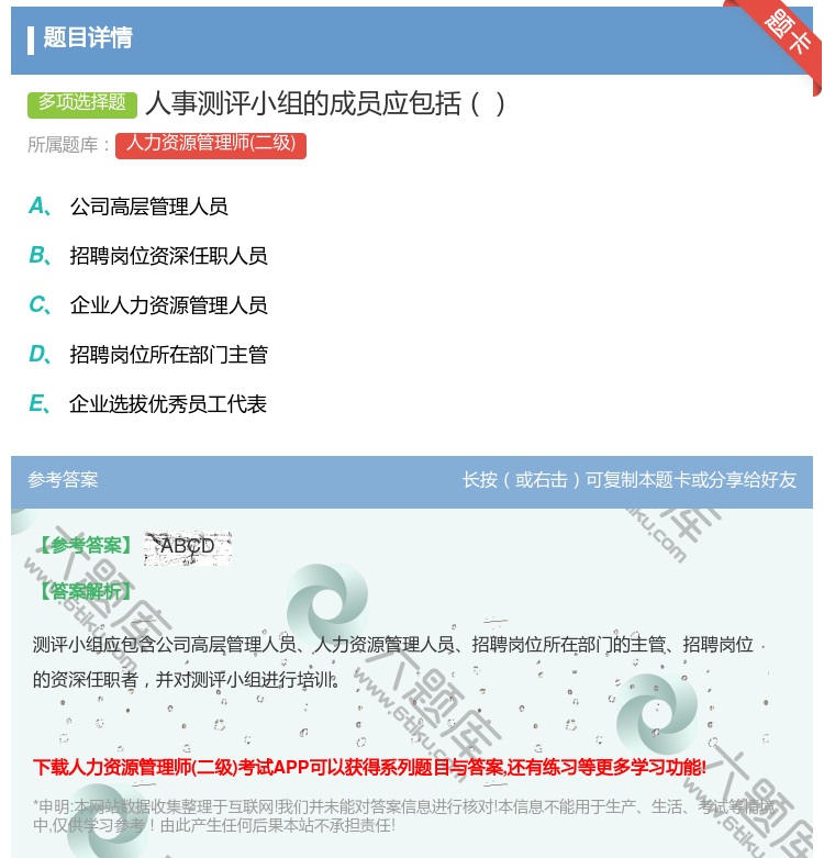 答案:人事测评小组的成员应包括...