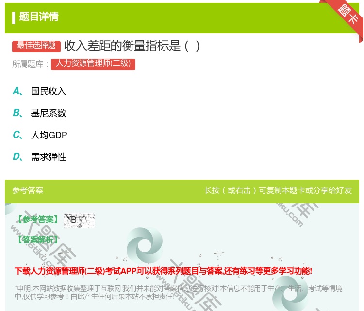 答案:收入差距的衡量指标是...