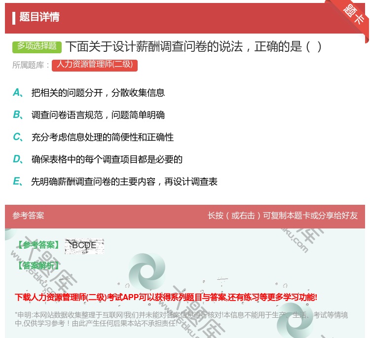 答案:下面关于设计薪酬调查问卷的说法正确的是...