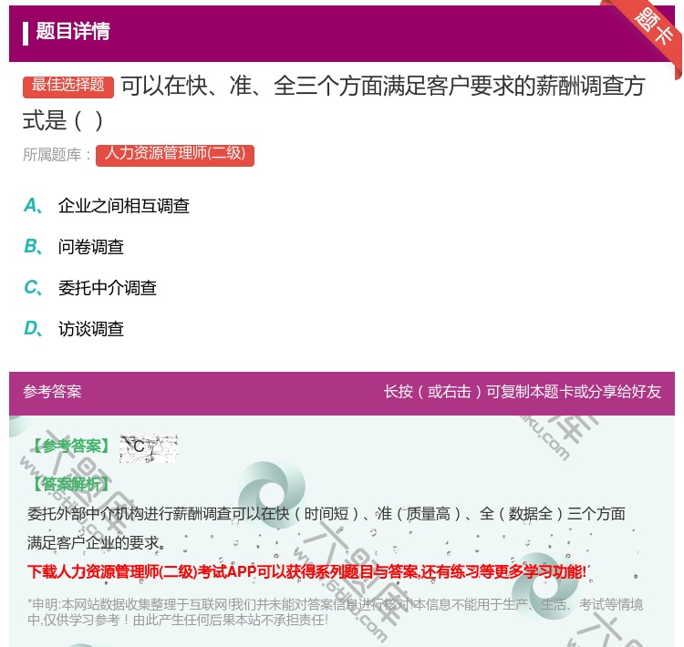答案:可以在快准全三个方面满足客户要求的薪酬调查方式是...
