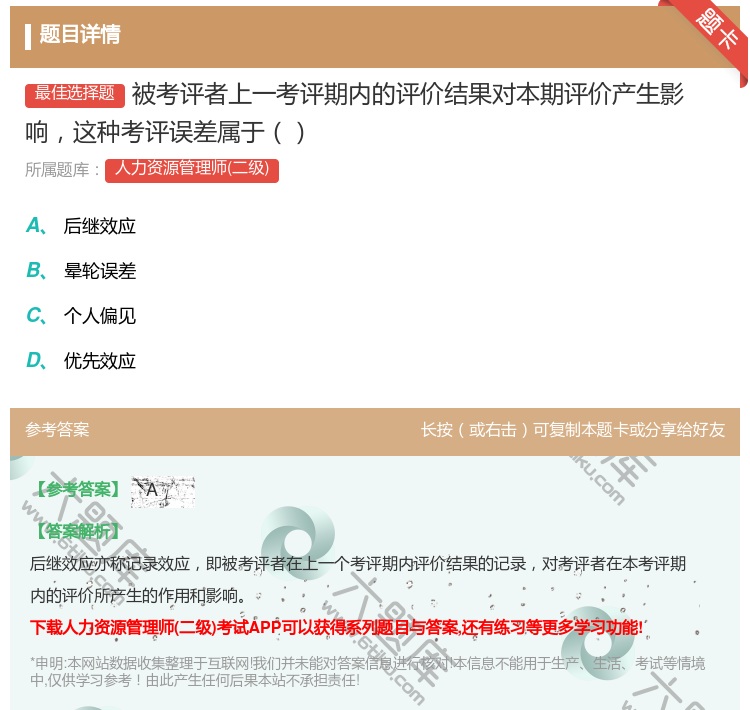 答案:被考评者上一考评期内的评价结果对本期评价产生影响这种考评误差...