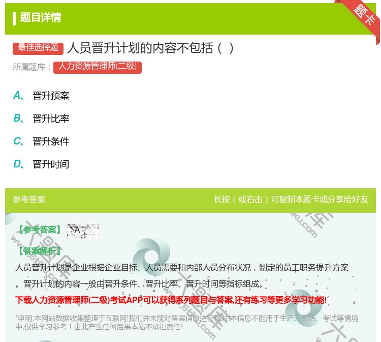 答案:人员晋升计划的内容不包括...