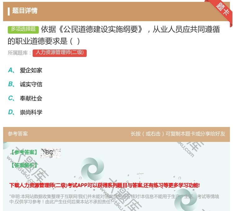 答案:依据公民道德建设实施纲要从业人员应共同遵循的职业道德要求是...