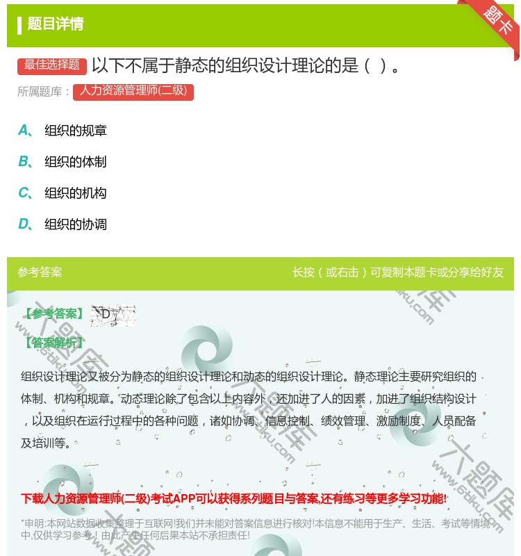 答案:以下不属于静态的组织设计理论的是...
