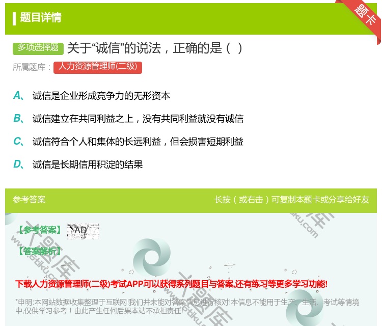 答案:关于诚信的说法正确的是...