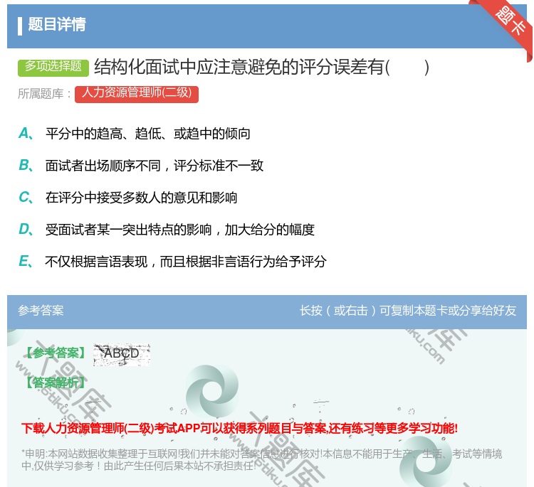 答案:结构化面试中应注意避免的评分误差有
...