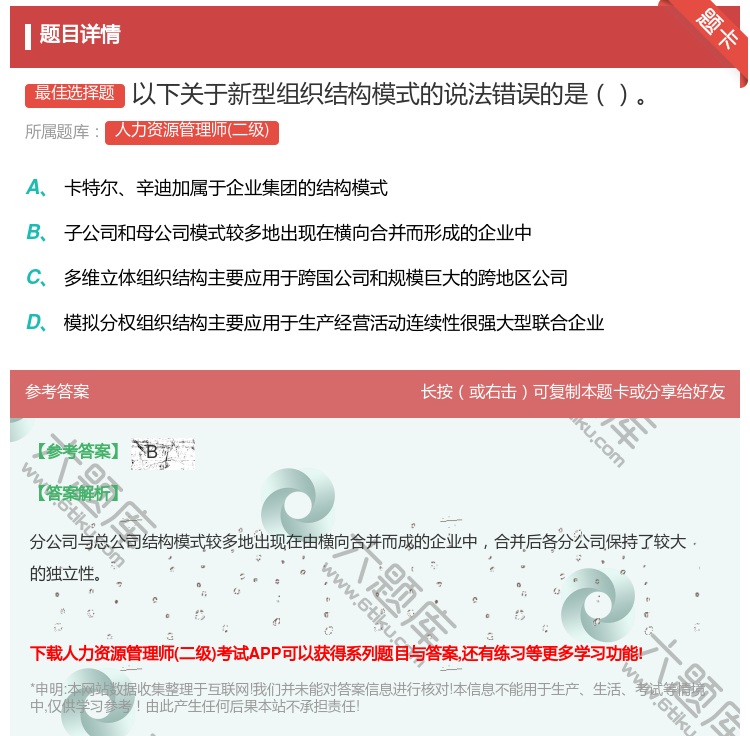 答案:以下关于新型组织结构模式的说法错误的是...