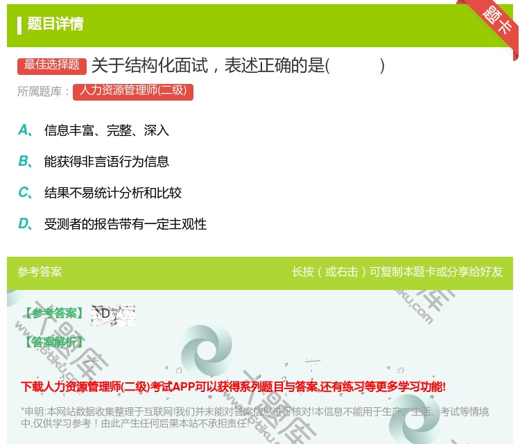 答案:关于结构化面试表述正确的是
...