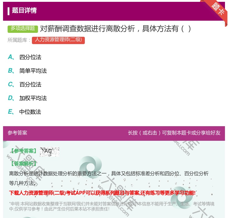 答案:对薪酬调查数据进行离散分析具体方法有...
