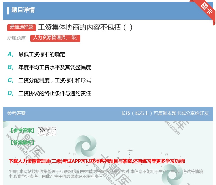 答案:工资集体协商的内容不包括...