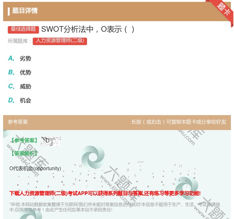 答案:SWOT分析法中O表示...