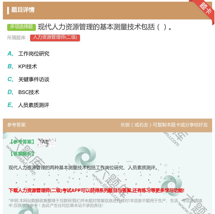 答案:现代人力资源管理的基本测量技术包括...