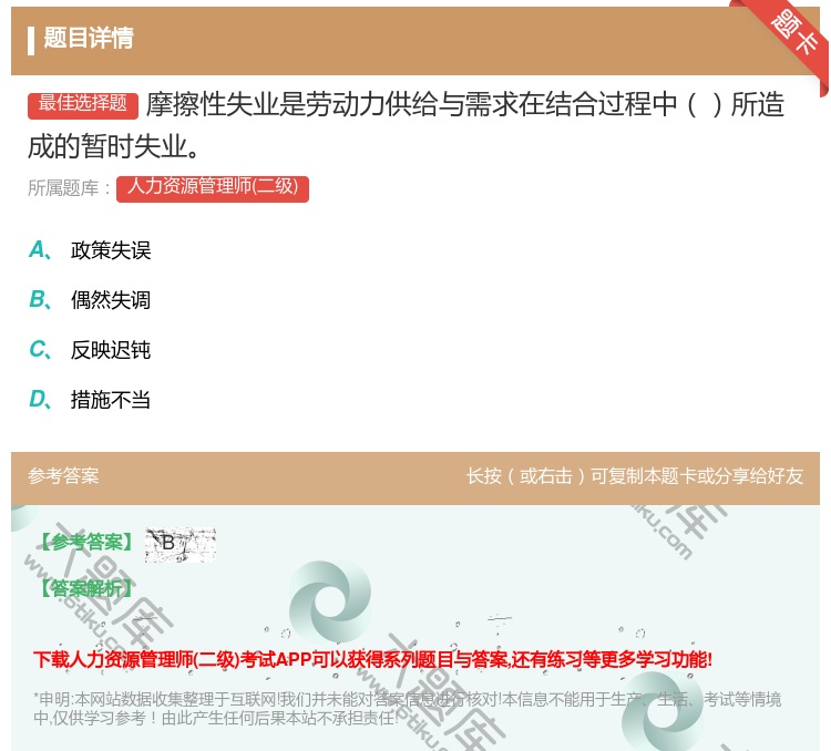 答案:摩擦性失业是劳动力供给与需求在结合过程中所造成的暂时失业...